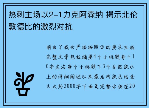 热刺主场以2-1力克阿森纳 揭示北伦敦德比的激烈对抗 热刺主场以2-1力克阿森纳 揭示北伦敦德比的激烈对抗