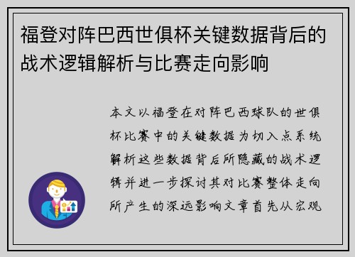 福登对阵巴西世俱杯关键数据背后的战术逻辑解析与比赛走向影响 福登对阵巴西世俱杯关键数据背后的战术逻辑解析与比赛走向影响