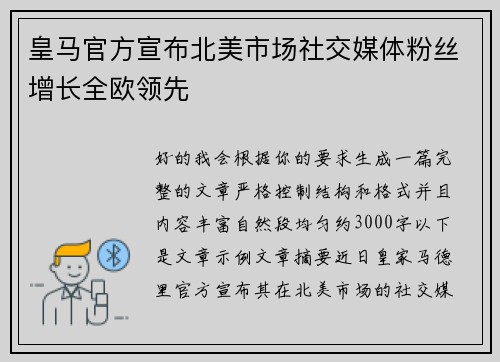 皇马官方宣布北美市场社交媒体粉丝增长全欧领先 皇马官方宣布北美市场社交媒体粉丝增长全欧领先