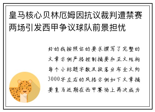 皇马核心贝林厄姆因抗议裁判遭禁赛两场引发西甲争议球队前景担忧