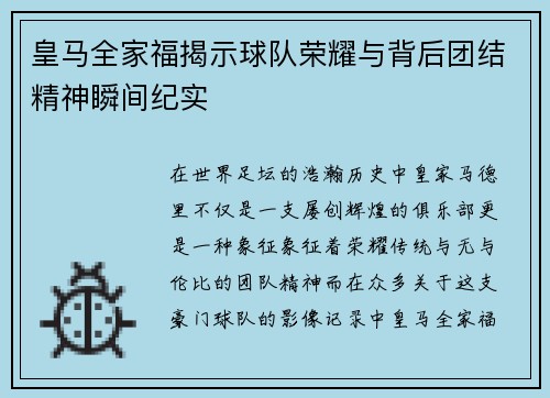 皇马全家福揭示球队荣耀与背后团结精神瞬间纪实 皇马全家福揭示球队荣耀与背后团结精神瞬间纪实