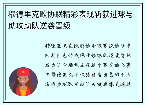 穆德里克欧协联精彩表现斩获进球与助攻助队逆袭晋级