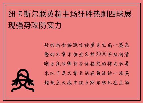 纽卡斯尔联英超主场狂胜热刺四球展现强势攻防实力 纽卡斯尔联英超主场狂胜热刺四球展现强势攻防实力