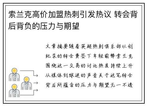 索兰克高价加盟热刺引发热议 转会背后背负的压力与期望 索兰克高价加盟热刺引发热议 转会背后背负的压力与期望