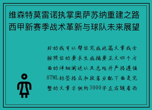 维森特莫雷诺执掌奥萨苏纳重建之路西甲新赛季战术革新与球队未来展望