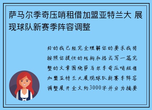萨马尔季奇压哨租借加盟亚特兰大 展现球队新赛季阵容调整