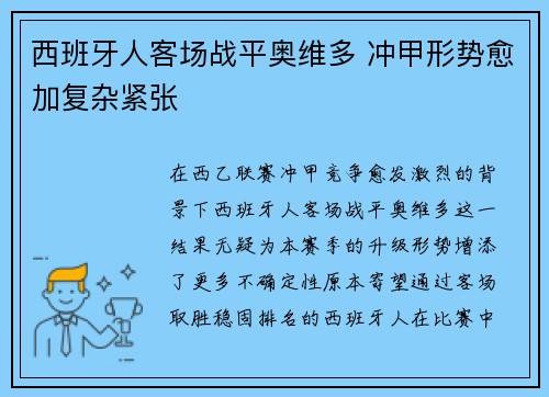 西班牙人客场战平奥维多 冲甲形势愈加复杂紧张