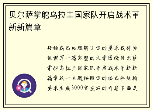 贝尔萨掌舵乌拉圭国家队开启战术革新新篇章 贝尔萨掌舵乌拉圭国家队开启战术革新新篇章