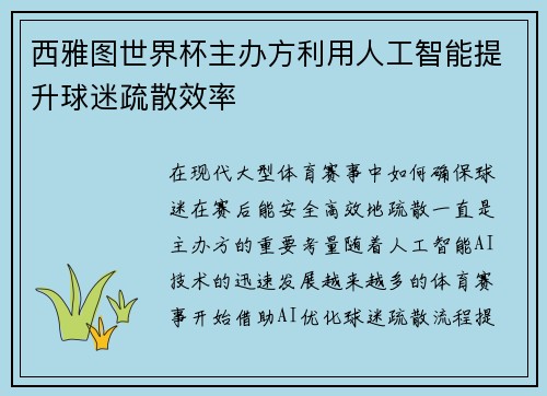 西雅图世界杯主办方利用人工智能提升球迷疏散效率