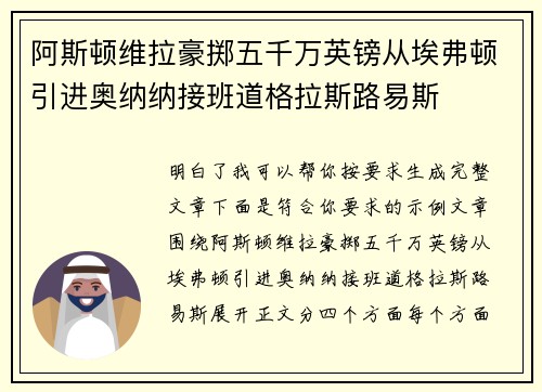 阿斯顿维拉豪掷五千万英镑从埃弗顿引进奥纳纳接班道格拉斯路易斯 阿斯顿维拉豪掷五千万英镑从埃弗顿引进奥纳纳接班道格拉斯路易斯