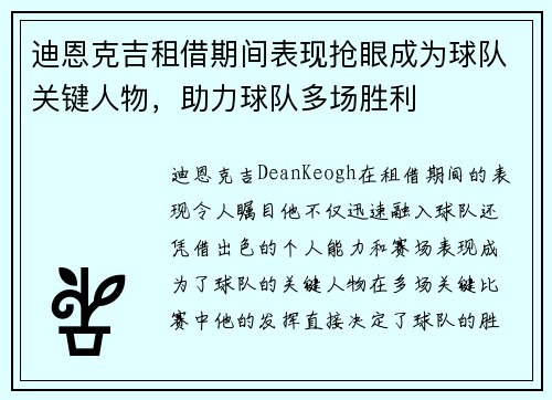 迪恩克吉租借期间表现抢眼成为球队关键人物,助力球队多场胜利 迪恩克吉租借期间表现抢眼成为球队关键人物,助力球队多场胜利