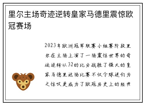 里尔主场奇迹逆转皇家马德里震惊欧冠赛场 里尔主场奇迹逆转皇家马德里震惊欧冠赛场