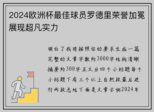 2024欧洲杯最佳球员罗德里荣誉加冕展现超凡实力 2024欧洲杯最佳球员罗德里荣誉加冕展现超凡实力