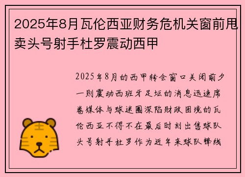 2025年8月瓦伦西亚财务危机关窗前甩卖头号射手杜罗震动西甲 2025年8月瓦伦西亚财务危机关窗前甩卖头号射手杜罗震动西甲