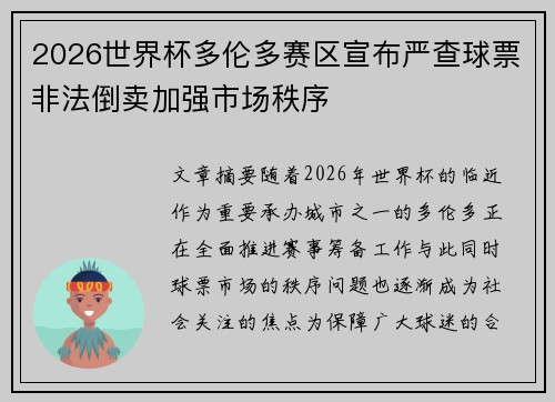 2026世界杯多伦多赛区宣布严查球票非法倒卖加强市场秩序