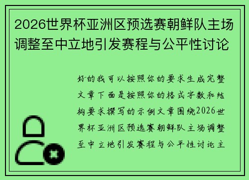2026世界杯亚洲区预选赛朝鲜队主场调整至中立地引发赛程与公平性讨论 2026世界杯亚洲区预选赛朝鲜队主场调整至中立地引发赛程与公平性讨论