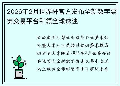 2026年2月世界杯官方发布全新数字票务交易平台引领全球球迷 2026年2月世界杯官方发布全新数字票务交易平台引领全球球迷