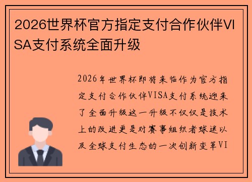 2026世界杯官方指定支付合作伙伴VISA支付系统全面升级 2026世界杯官方指定支付合作伙伴VISA支付系统全面升级