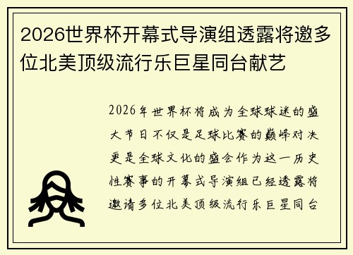 2026世界杯开幕式导演组透露将邀多位北美顶级流行乐巨星同台献艺 2026世界杯开幕式导演组透露将邀多位北美顶级流行乐巨星同台献艺