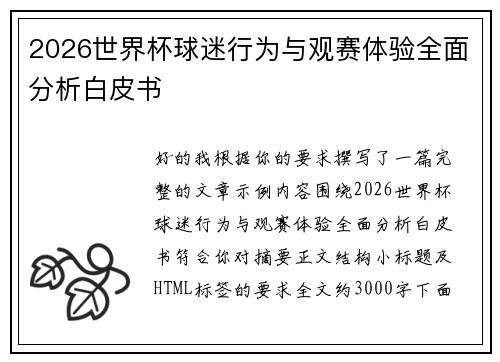 2026世界杯球迷行为与观赛体验全面分析白皮书 2026世界杯球迷行为与观赛体验全面分析白皮书