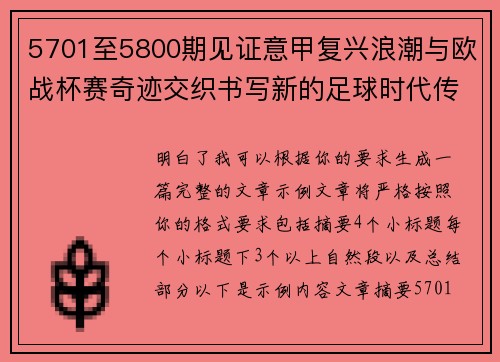 5701至5800期见证意甲复兴浪潮与欧战杯赛奇迹交织书写新的足球时代传奇 5701至5800期见证意甲复兴浪潮与欧战杯赛奇迹交织书写新的足球时代传奇
