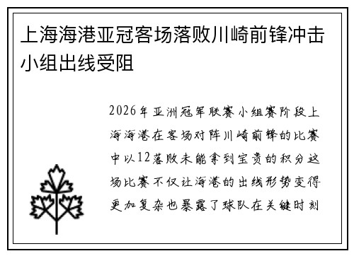 上海海港亚冠客场落败川崎前锋冲击小组出线受阻 上海海港亚冠客场落败川崎前锋冲击小组出线受阻