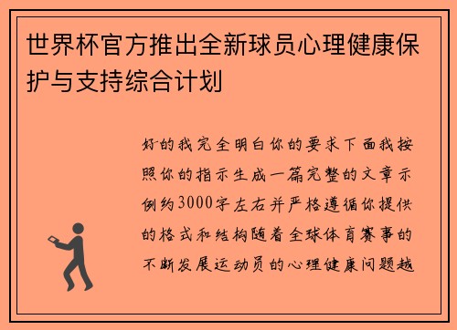 世界杯官方推出全新球员心理健康保护与支持综合计划 世界杯官方推出全新球员心理健康保护与支持综合计划