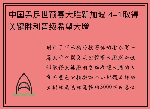 中国男足世预赛大胜新加坡 4-1取得关键胜利晋级希望大增 中国男足世预赛大胜新加坡 4-1取得关键胜利晋级希望大增