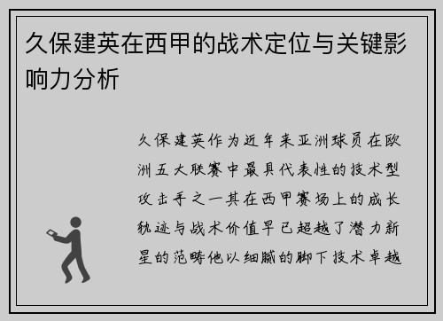 久保建英在西甲的战术定位与关键影响力分析 久保建英在西甲的战术定位与关键影响力分析