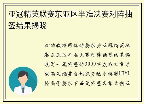 亚冠精英联赛东亚区半准决赛对阵抽签结果揭晓 亚冠精英联赛东亚区半准决赛对阵抽签结果揭晓