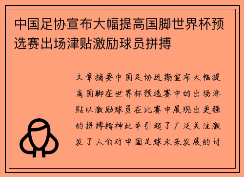中国足协宣布大幅提高国脚世界杯预选赛出场津贴激励球员拼搏 中国足协宣布大幅提高国脚世界杯预选赛出场津贴激励球员拼搏