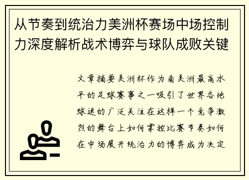 从节奏到统治力美洲杯赛场中场控制力深度解析战术博弈与球队成败关键 从节奏到统治力美洲杯赛场中场控制力深度解析战术博弈与球队成败关键