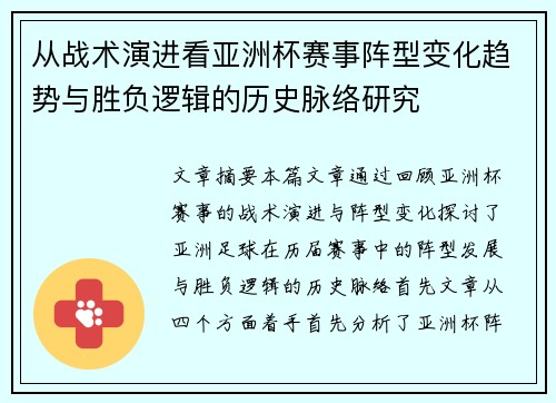 从战术演进看亚洲杯赛事阵型变化趋势与胜负逻辑的历史脉络研究