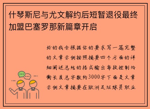 什琴斯尼与尤文解约后短暂退役最终加盟巴塞罗那新篇章开启 什琴斯尼与尤文解约后短暂退役最终加盟巴塞罗那新篇章开启