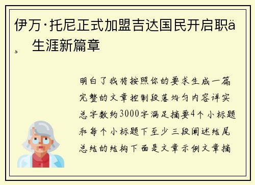 伊万·托尼正式加盟吉达国民开启职业生涯新篇章