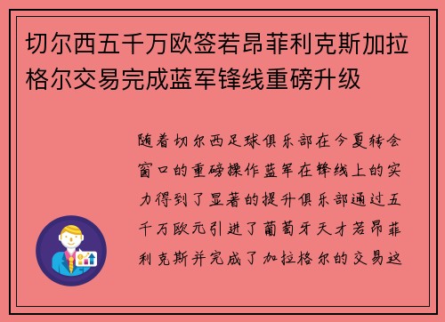 切尔西五千万欧签若昂菲利克斯加拉格尔交易完成蓝军锋线重磅升级