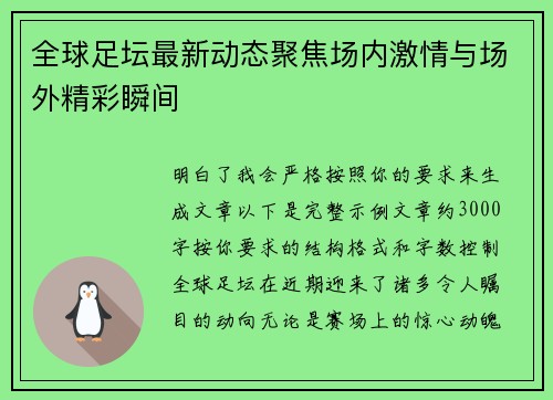 全球足坛最新动态聚焦场内激情与场外精彩瞬间