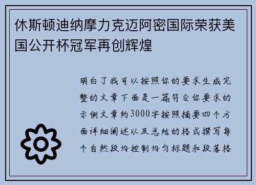 休斯顿迪纳摩力克迈阿密国际荣获美国公开杯冠军再创辉煌