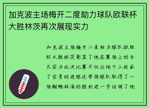 加克波主场梅开二度助力球队欧联杯大胜林茨再次展现实力 加克波主场梅开二度助力球队欧联杯大胜林茨再次展现实力