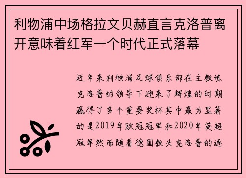利物浦中场格拉文贝赫直言克洛普离开意味着红军一个时代正式落幕