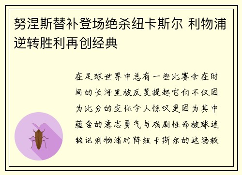 努涅斯替补登场绝杀纽卡斯尔 利物浦逆转胜利再创经典 努涅斯替补登场绝杀纽卡斯尔 利物浦逆转胜利再创经典