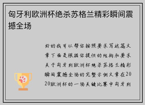 匈牙利欧洲杯绝杀苏格兰精彩瞬间震撼全场 匈牙利欧洲杯绝杀苏格兰精彩瞬间震撼全场