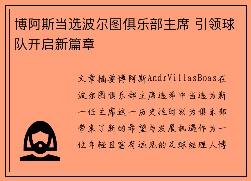 博阿斯当选波尔图俱乐部主席 引领球队开启新篇章 博阿斯当选波尔图俱乐部主席 引领球队开启新篇章