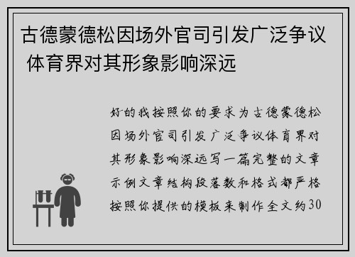 古德蒙德松因场外官司引发广泛争议 体育界对其形象影响深远 古德蒙德松因场外官司引发广泛争议 体育界对其形象影响深远