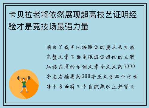 卡贝拉老将依然展现超高技艺证明经验才是竞技场最强力量 卡贝拉老将依然展现超高技艺证明经验才是竞技场最强力量