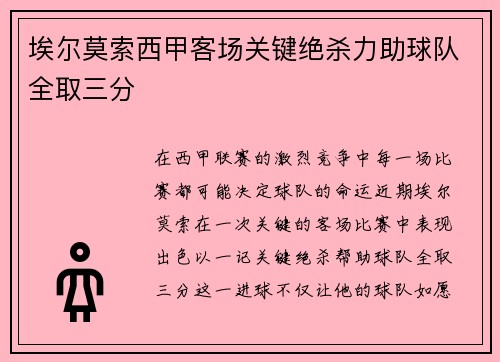 埃尔莫索西甲客场关键绝杀力助球队全取三分 埃尔莫索西甲客场关键绝杀力助球队全取三分