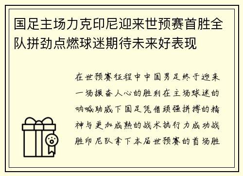 国足主场力克印尼迎来世预赛首胜全队拼劲点燃球迷期待未来好表现