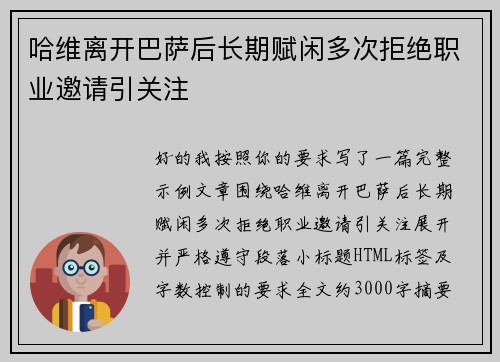 哈维离开巴萨后长期赋闲多次拒绝职业邀请引关注
