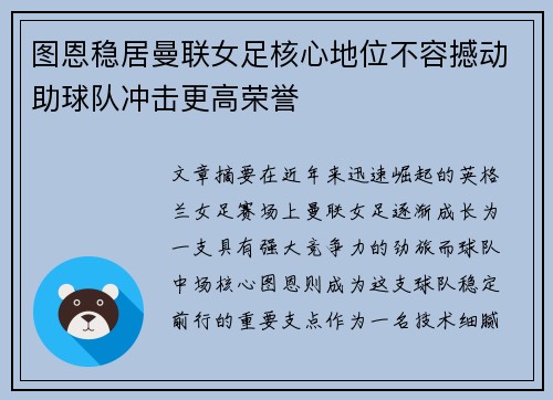 图恩稳居曼联女足核心地位不容撼动助球队冲击更高荣誉