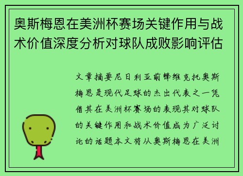 奥斯梅恩在美洲杯赛场关键作用与战术价值深度分析对球队成败影响评估 奥斯梅恩在美洲杯赛场关键作用与战术价值深度分析对球队成败影响评估